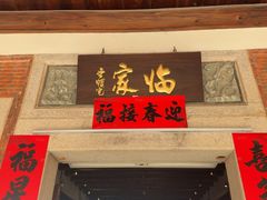 -临家闽南菜(五店市店)