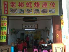 门面-老彬专工蚝烙糕粿