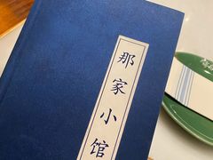 -那家小馆