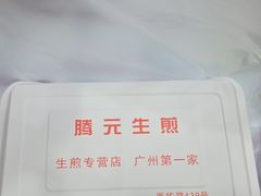 -腾元生煎(西华路店)