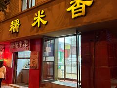-糯米香(长江路店)