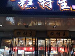 门面-糕材生•糕点•生日蛋糕(兴华街店)