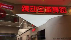 -跳动全城舞蹈