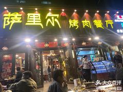 -萨里尔烤肉餐厅(曦华源店)