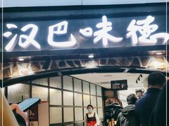 门面-汉巴味德(大悦城店)