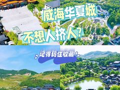 -威海华夏城景区
