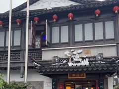 -同得兴 Since·1995 传统苏式面馆(十全街店)