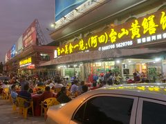 门面-台山美食一绝阿四台山黄鳝饭(阿四创作店)