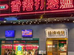 -禄婶鸡煲·打边炉