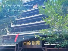 -苗岭侗寨(金阳店)