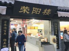 门面-荣阳楼(山塘街店)