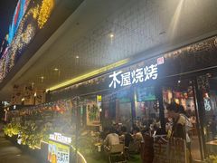 -木屋烧烤(龙岗龙城万科里店)