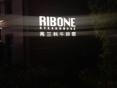 -弗兰克牛排西餐厅Ribone steak house(柠檬花园店)