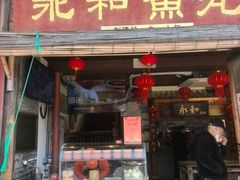 -永和鱼丸(南后街店)