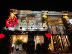 -王荣法仓前羊锅