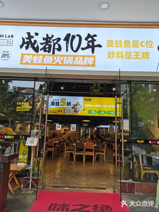 味之绝热血美蛙鱼火锅(中坝店)图片