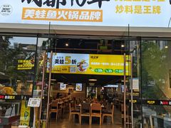 -味之绝热血美蛙鱼火锅(中坝店)