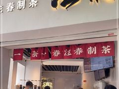 门面-注春·荞麦奶茶(新天地旗舰店)