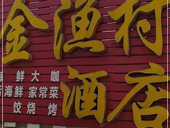 门面-金渔村海鲜烧烤大排档