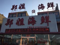 -渔民船说·北塘海鲜·天津菜·海肠捞饭(北塘古镇店)