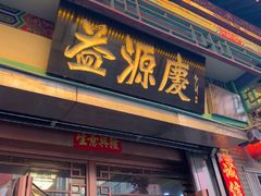 -益源庆