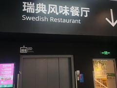 -宜家·瑞典风味餐厅(武汉荟聚中心店)