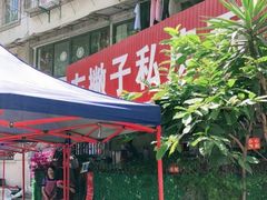 门面-左撇子私房面
