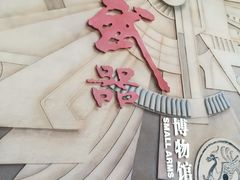-轻武器博物馆