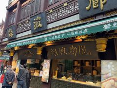 -绿波廊(豫园店)