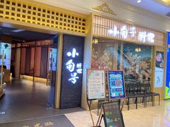 门面-小句号·精致料理(江南环球港店)