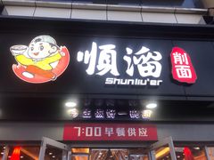 门面-顺溜·手工刀削面·黑金店(铜锣湾店)