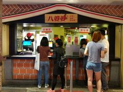 门面-八婆婆烧仙草(中山路店)