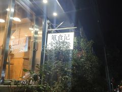 -箪食记(汉口路店)