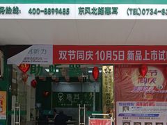 -惠耳听力助听器经营部(东风北路店)