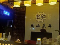 -焕醒·川派采耳(云街店)