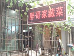 门面-胖哥家藏菜(护国路店)
