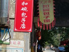 门面-大兴街扣碗包子馆