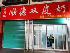 门面-老周记顺德双皮奶