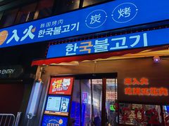 门面-入火韩国烤肉(凯旋广场店)