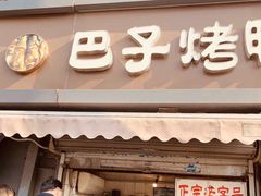 -巴子烤鸭