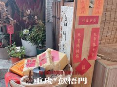 -悟饮门市景店