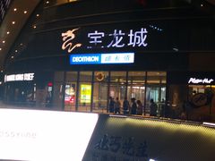-宝龙城(杭州滨江店)