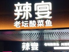 门面-新辣宴·湖南家常菜·商务聚餐(中粮创芯店)