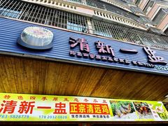 -清新一盅正宗清远鸡(环城路店)