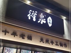 门面-禅泉冰粉(24城店)