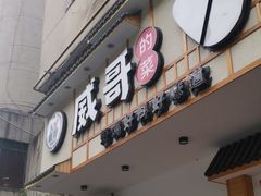 -威哥的菜·地道长沙菜(雨花亭店)