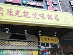 门面-陈光记烧腊(长寿路店)