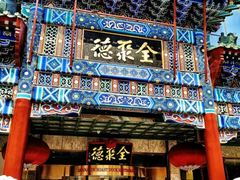 -北京全聚德(王府井店)