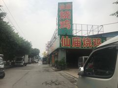 -番禺大岗仙庙烧鸡(芳村店)