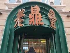 -老鼎丰(靖宇街总店)